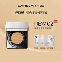 CARSLAN 卡姿兰 黑磁气垫 【干皮/混干】轻润版新02-百搭自然