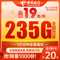 中国电信 元夕卡 19元月租（235G流量+100分钟通话+5G信号+首月免月租）值友赠2张20元E卡