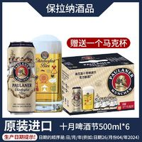 PAULANER 保拉納 十月啤酒節(jié)啤酒500ml*6罐裝 帶贈品 送禮年貨