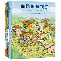 《當動物有錢了+身邊的經(jīng)濟學》（共3冊）