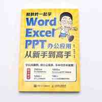 《和秋葉一起學：Word Excel PPT辦公應用從新手到高手》