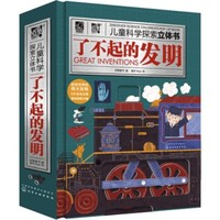 《兒童科學探索立體書·了不起的發(fā)明》（精裝）