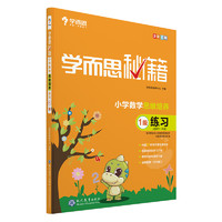 《學而思秘籍·小學數(shù)學思維培養(yǎng)：練習》（1-12級、1-6年級任選）