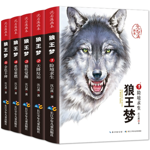 《沈石溪动物小说：狼王梦全集》（全5册）券后29元包邮