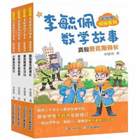 《彩圖版李毓佩數(shù)學(xué)故事·偵探系列》（套裝共4冊）