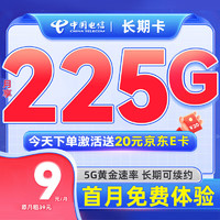 中国电信 长期宝卡 2-3月9元月租（225G全国流量+首月0元）激活送20元E卡