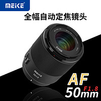 MEKE 美科50mmf1.8自动对焦镜头大光圈全画幅索尼E卡口