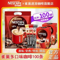 Nestlé 雀巢 100杯雀巢咖啡奶香原味三合一速溶咖啡特濃美式黑咖啡厚乳拿鐵