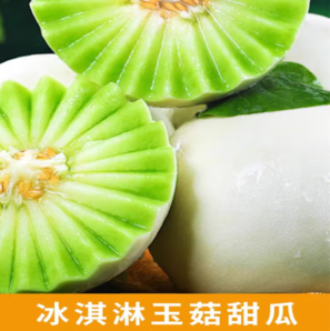 PLUS會(huì)員！網(wǎng)紅冰淇淋玉菇甜瓜 9斤裝（2-5個(gè)）