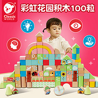 Classic World 可来赛积木玩具1-3岁儿童宝宝100粒20092