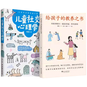 《給孩子的教養(yǎng)之書+兒童社交心理學(xué)》（全2冊(cè)）券后29.8元包郵