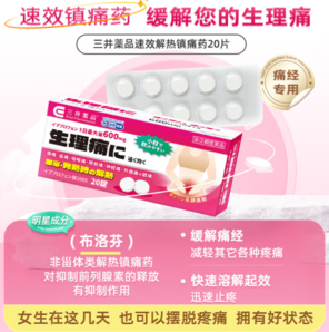 快速止痛！三井藥品 止痛止疼藥 20粒/盒
