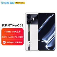 realme 真我 GT Neo5 SE 5G手機(jī) 16GB+1T 圣白幻影