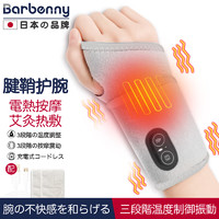 Barbenny 電加熱按摩護腕