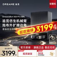 dreame 追覓 掃地機(jī)器人家用X20pro自清潔智能洗掃拖吸一體機(jī)