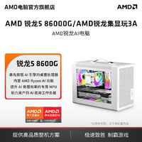 AMD 銳龍5 8600G/8700G主機(jī)Ai加速桌面游戲設(shè)計渲染DIY組裝機(jī)