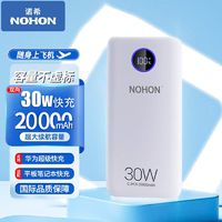 NOHON 諾希 20000毫安時30W雙向快充充電寶