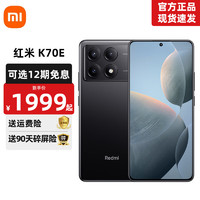 Xiaomi 小米 Redmi紅米k70e 天璣8300-Ultra 小米澎湃OS 新品5G手機(jī) 墨羽 12GB+256GB 活動(dòng)款