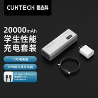 CukTech 酷態(tài)科 15充電能柱 移動(dòng)電源 20000mAh 充電器套裝