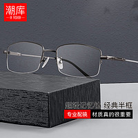 潮庫 簡約半框純鈦近視眼鏡+1.74超薄防藍光鏡片