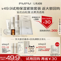 PMPM 白松露藍(lán)海水乳精華套裝緊致提亮抗皺控油促膠原小樣