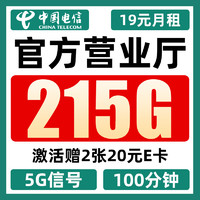中国电信 彩云卡 19元月租（215G流量+100分钟通话+5G信号+首月免月租）值友赠2张20元E卡