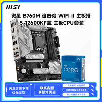 MSI 微星 B760M 迫擊炮WIFI II主板搭i5 12600KF盒裝cpu主板套裝