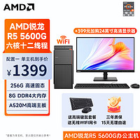 AMD 銳龍R5 5家用網(wǎng)課財務(wù)設(shè)主機（不含顯示器） 配置一 R5 5600G丨8G丨256G固態(tài)