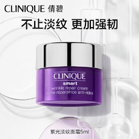 CLINIQUE 倩碧 紫光抗皺面霜5ml（罐裝）（非賣品）