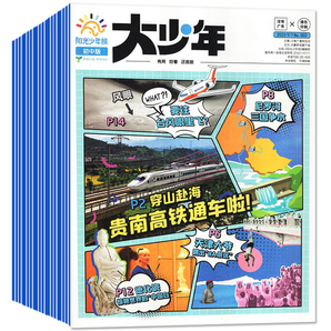 《大少年》阳光少年报初中版（2024年4月起订，共42期）券后199元包邮