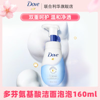 Dove 多芬 潔面泡泡氨基酸洗面奶溫和保濕160ml