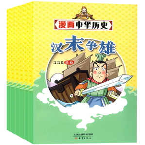 再降2元《漫畫(huà)中華歷史雜志》兒童繪本故事書(shū)(共6期)券后12.8元包郵