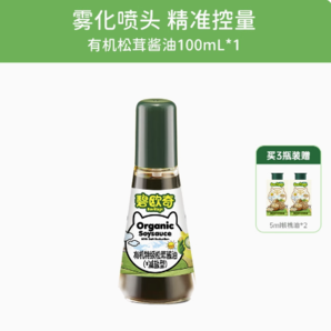 減鹽配方！碧歐奇 有機(jī)松茸醬油 100ml 贈(zèng)核桃油 5ml*2