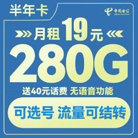 中國(guó)電信 半年卡 半年19元月租（280G全國(guó)流量+流量長(zhǎng)期有效可結(jié)轉(zhuǎn)+可選號(hào))