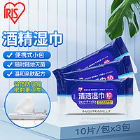 IRIS 愛麗思 酒精濕巾10片*3袋 便攜裝 衛(wèi)生濕紙巾擦拭沙塵 免洗手酒精棉片14*20cm