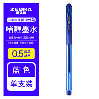 ZEBRA 斑馬牌 日本ZEBRA JELL-BE JJ100中性筆 簽字筆 藍色-0.5mm