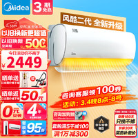 Midea 美的 空調(diào)掛機(jī) 冷暖空調(diào)風(fēng)酷二代 大風(fēng)口智清潔新一級(jí)能效全直流變頻壁掛式臥室空調(diào)老人