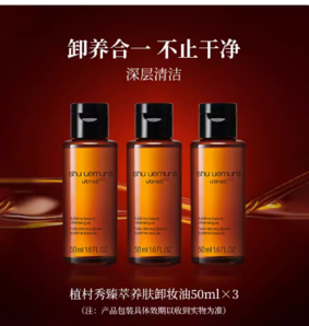 88VIP！shu uemura植村秀 臻萃養(yǎng)膚潔顏油 50ml*3