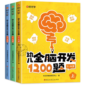 《時(shí)光學(xué)：幼兒全腦開(kāi)發(fā)1200題》（全3冊(cè)）券后18元包郵