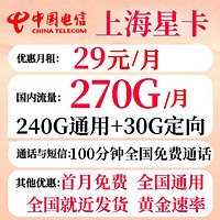 中國電信 上海星卡 29元月租（270GB國內(nèi)流量+100分鐘通話+就近發(fā)貨+首月免費(fèi)）