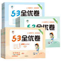 《53全优卷》（2024年新版、科目/年级/版本任选）券后9.8元包邮