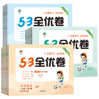 《53全优卷》（2024年春版、科目/年级/版本任选）券后11.6元包邮