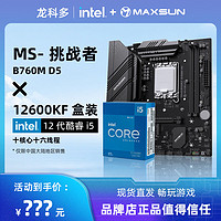 MAXSUN 銘瑄 B760M 挑戰(zhàn)者 D5 主板搭配i5 12600KF盒裝主板CPU套裝