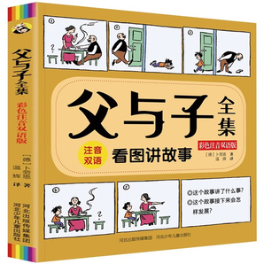 《父與子全集》彩圖注音版 券后8.8元包郵