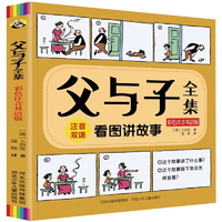 《父與子全集》彩圖注音版 券后8.8元包郵