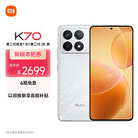 Xiaomi 小米 MI）Redmi K70 第二代驍龍? 8 小米澎湃OS 第二代2K屏 120W+5000mAh 12GB+512GB 晴雪 小米紅米K70