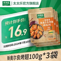 太太樂 新奧爾良烤翅調(diào)味料 100g*3袋