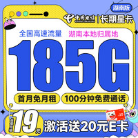 中國電信 長期星卡·湖南版 19元月租（185G全國流量+100分鐘通話+只發(fā)湖南省）激活送20元E卡