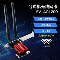 Fenvi 奮威 AX210無線網(wǎng)卡電競WiFi6藍(lán)牙5.2 AX200千兆5g三頻PCIe臺式機(jī) AC1200-WIFI5 （加強(qiáng)款）