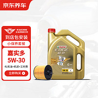 Castrol 嘉實(shí)多 汽車大保養(yǎng)套餐 極護(hù)全合成 5W-30 4L+三濾+工時(shí)